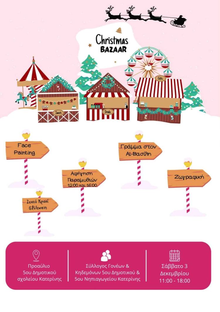 Χριστουγεννιάτικο Μπαζάρ του Συλλόγου Γονέων & Κηδεμόνων του 5ου Δημοτικού Σχολείου & Νηπιαγωγείου Κατερίνης Χριστουγεννιάτικο Μπαζάρ του Συλλόγου Γονέων & Κηδεμόνων του 5ου Δημοτικού Σχολείου & Νηπιαγωγείου Κατερίνης