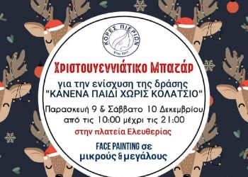Χριστουγεννιάτικο Μπαζάρ του Συλλόγου “Κόρες Πιερίων” για την ενίσχυση της δράσης “ΚΑΝΕΝΑ ΠΑΙΔΙ ΧΩΡΙΣ ΚΟΛΑΤΣΙΟ”