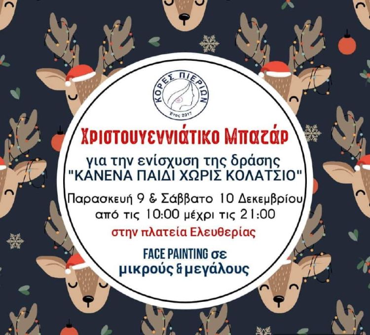 Χριστουγεννιάτικο Μπαζάρ του Συλλόγου “Κόρες Πιερίων” για την ενίσχυση της δράσης “ΚΑΝΕΝΑ ΠΑΙΔΙ ΧΩΡΙΣ ΚΟΛΑΤΣΙΟ”
