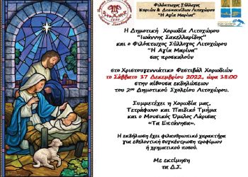 Χριστουγεννιάτικο Φεστιβάλ Χορωδιών