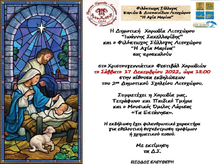 Χριστουγεννιάτικο Φεστιβάλ Χορωδιών Χριστουγεννιάτικο Φεστιβάλ Χορωδιών