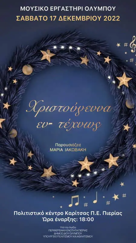 Χριστούγεννα εν- τέχνως Χριστούγεννα εν τέχνως