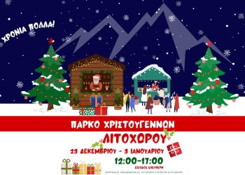 Χριστούγεννα μουσικά και παραμυθένια στον Δήμο Δίου Ολύμπου