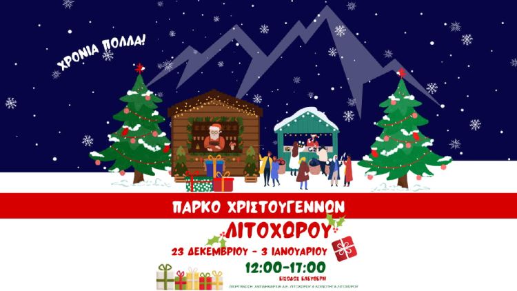 Χριστούγεννα μουσικά και παραμυθένια στον Δήμο Δίου-Ολύμπου Χριστούγεννα μουσικά και παραμυθένια στον Δήμο Δίου Ολύμπου