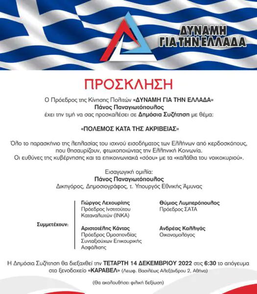 Δημόσια συζήτηση με θέμα «Πόλεμος κατά της ακρίβειας» δημοσια συζητηση πόλεμος κατα της ακριβειας