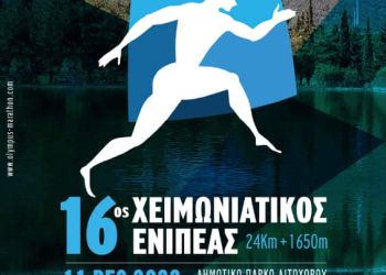 16ος Χειμωνιάτικος Ενιπέας & 7α Ολύμπια Μονοπάτια | Το Πρόγραμμα