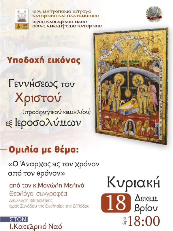 Την Κυριακή 18 Δεκεμβρίου στον Ιερό Καθεδρικό Ναό Θείας Αναλήψεως Κατερίνης Αυτόματο προσχέδιο