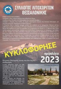 Αφιερωμένο στο βουνό των Θεών, το ημερολόγιο του 2023 των Λιτοχωριτών Θεσσαλονίκης Αφιερωμένο στο βουνό των Θεών, το ημερολόγιο του 2023 των Λιτοχωριτών Θεσσαλονίκης