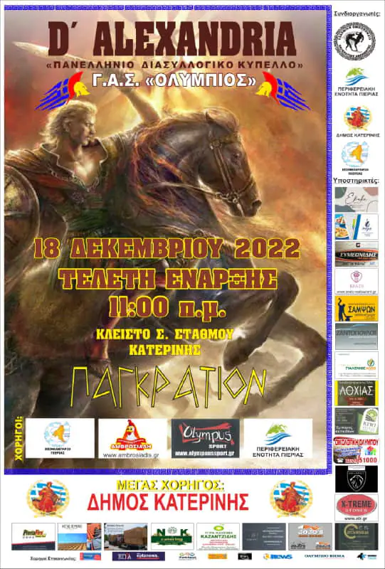 Δ' Αλεξάνδρεια - Πανελλήνιο Διασυλλογικό Κύπελλο Παγκρατίου Αθλήματος 2022 Δ’ Αλεξάνδρεια – Πανελλήνιο Διασυλλογικό Κύπελλο Παγκρατίου Αθλήματος 2022