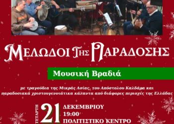 Δήμος Δίου Ολύμπου: Απόψε η εορταστική μουσική βραδιά με τους Μελωδούς της Παράδοσης στην Καρίτσα