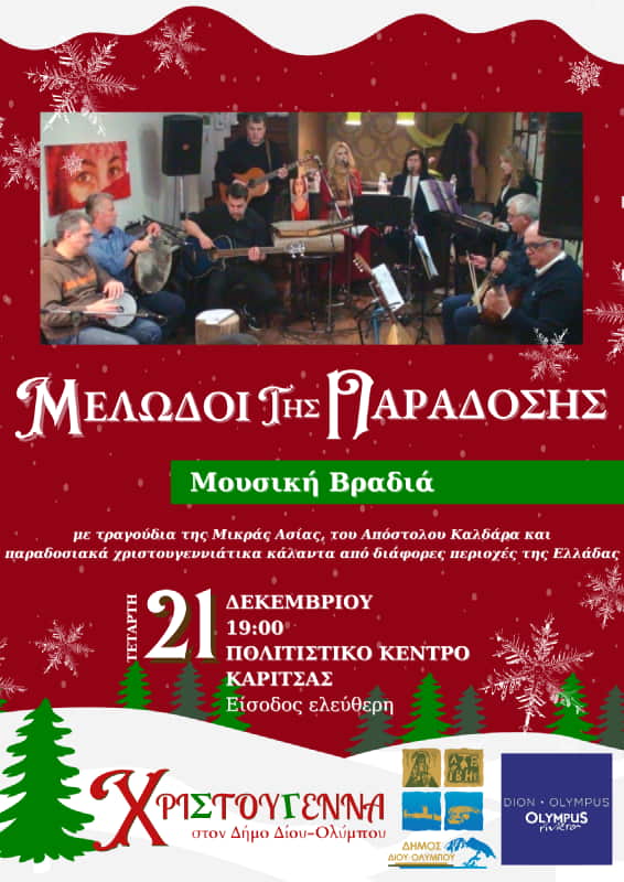 Δήμος Δίου Ολύμπου: Απόψε Η Εορταστική Μουσική Βραδιά Με Τους Μελωδούς Της Παράδοσης Στην Καρίτσα
