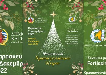 Δήμος Κατερίνης – Επιμελητήριο Πιερίας: «Ανάβουμε» το Χριστουγεννιάτικο Δέντρο & φωτίζουμε την πόλη μας! Δήμος Κατερίνης – Επιμελητήριο Πιερίας: «Ανάβουμε» το Χριστουγεννιάτικο Δέντρο & φωτίζουμε την πόλη μας!