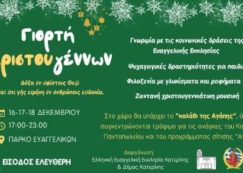 Ελληνική Ευαγγελική Εκκλησία Κατερίνης – Πρόσκληση στην Γιορτή Χριστουγέννων