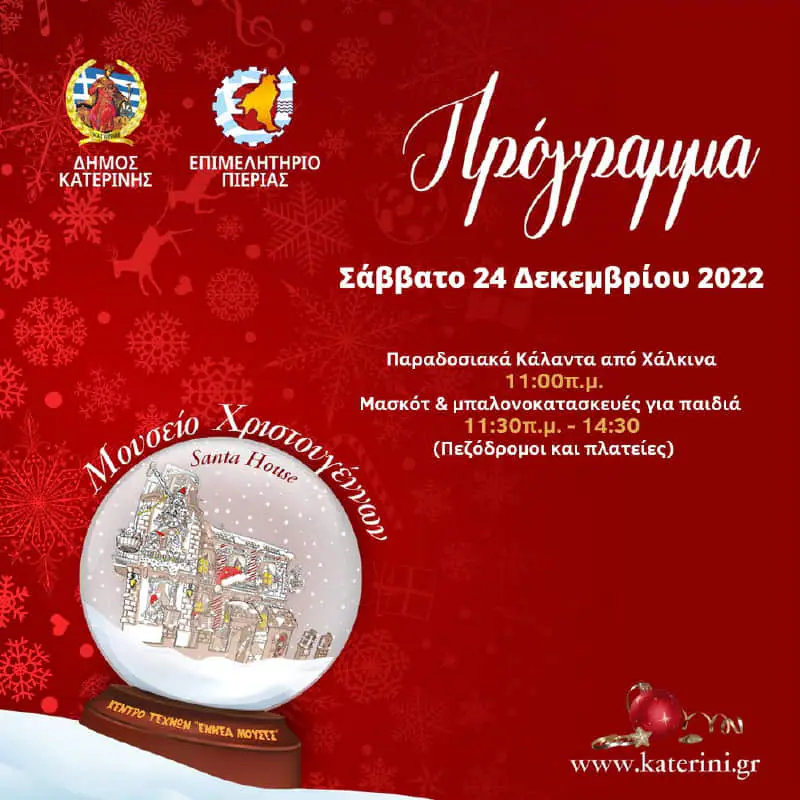 Η Κατερίνη σε χριστουγεννιάτικους ρυθμούς - Πρόγραμμα εκδηλώσεων Η Κατερίνη σε χριστουγεννιάτικους ρυθμούς – Πρόγραμμα εκδηλώσεων