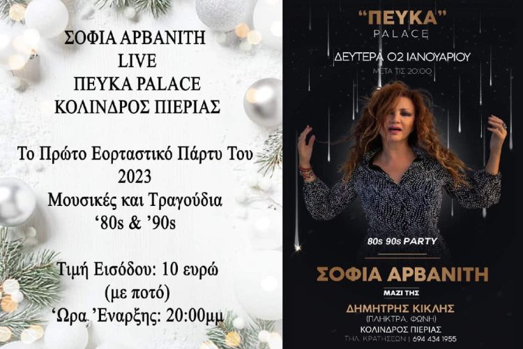 Η Σοφία Αρβανίτη σε μια μοναδική συνέντευξη λίγες μέρες πριν το μεγάλο εορταστικό πάρτι του 2023 στον Κολινδρό