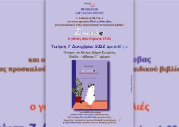 Θάνος Κόσυβας – Παρουσίαση Του Παιδικού Βιβλίου  «Σωσός, Ο Γάτος Που Έτρωγε Ελιές».