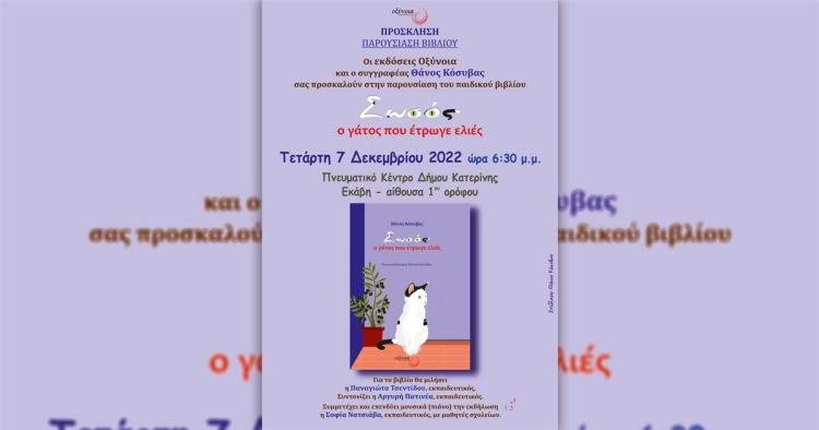 Θάνος Κόσυβας – Παρουσίαση του παιδικού βιβλίου  «Σωσός, ο γάτος που έτρωγε ελιές».