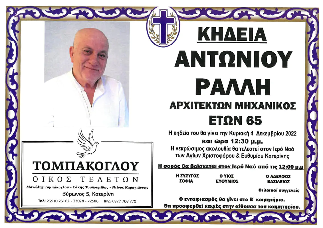 Κατερίνη - Έφυγε από την ζωή ο Αντώνης Ράλλης, αύριο στις 12:30μμ η κηδεία του Κατερίνη – Έφυγε από την ζωή ο Αντώνης Ράλλης