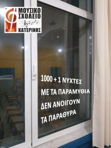 Μουσικό Σχολείο Κατερίνης – 22 μέρες μέχρι τα Χριστούγεννα
