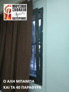 Μουσικό Σχολείο Κατερίνης – 22 μέρες μέχρι τα Χριστούγεννα