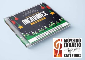 Μουσικό Σχολείο Κατερίνης - Κυκλοφόρησε το χριστουγεννιάτικο cd Μουσικό Σχολείο Κατερίνης – Κυκλοφόρησε το χριστουγεννιάτικο cd