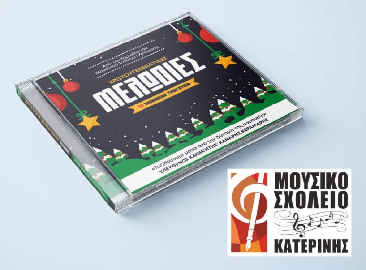 Μουσικό Σχολείο Κατερίνης – Κυκλοφόρησε το χριστουγεννιάτικο cd