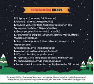 Μουσικό Σχολείο Κατερίνης – Κυκλοφόρησε το χριστουγεννιάτικο cd