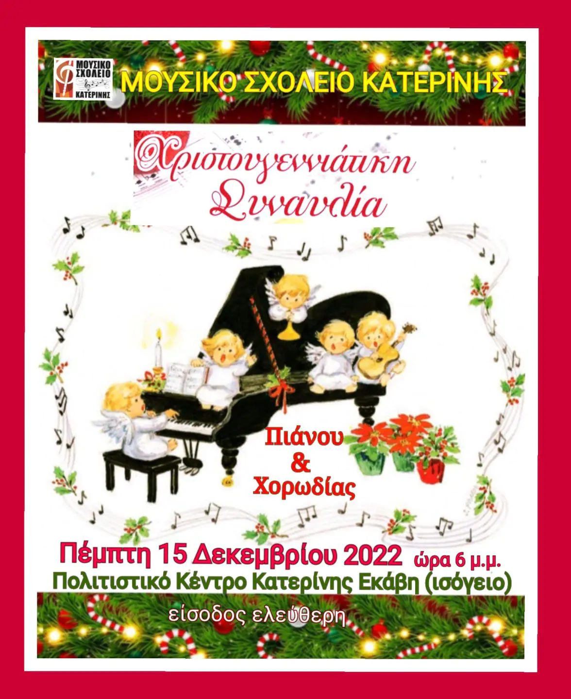 Μουσικό Σχολείο Κατερίνης - Χριστουγεννιάτικη συναυλία Μουσικό Σχολείο Κατερίνης – Χριστουγεννιάτικη συναυλία