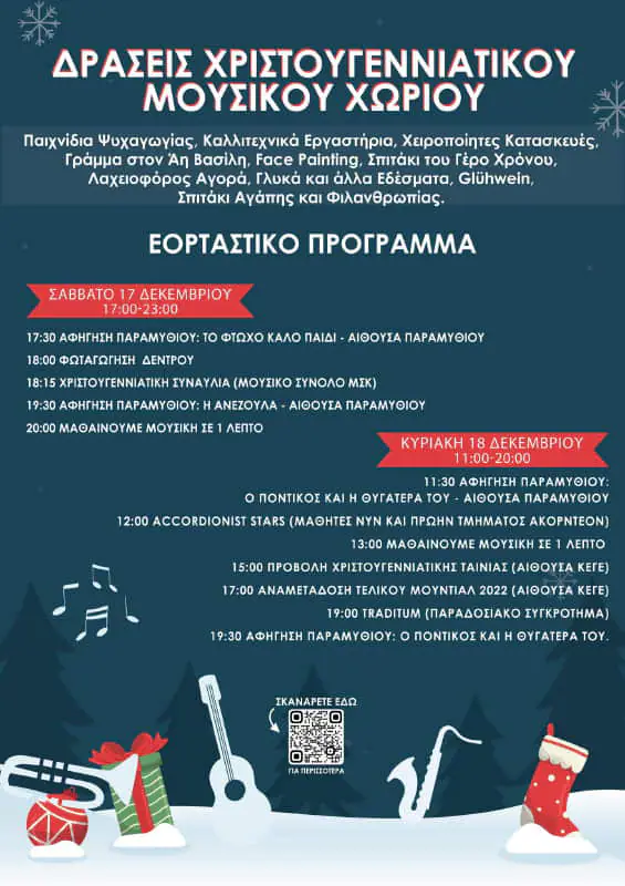 Μουσικό Σχολείο Κατερίνης - Χριστουγεννιάτικο Μουσικό Χωριό Μουσικό Σχολείο Κατερίνης – Χριστουγεννιάτικο Μουσικό Χωριό