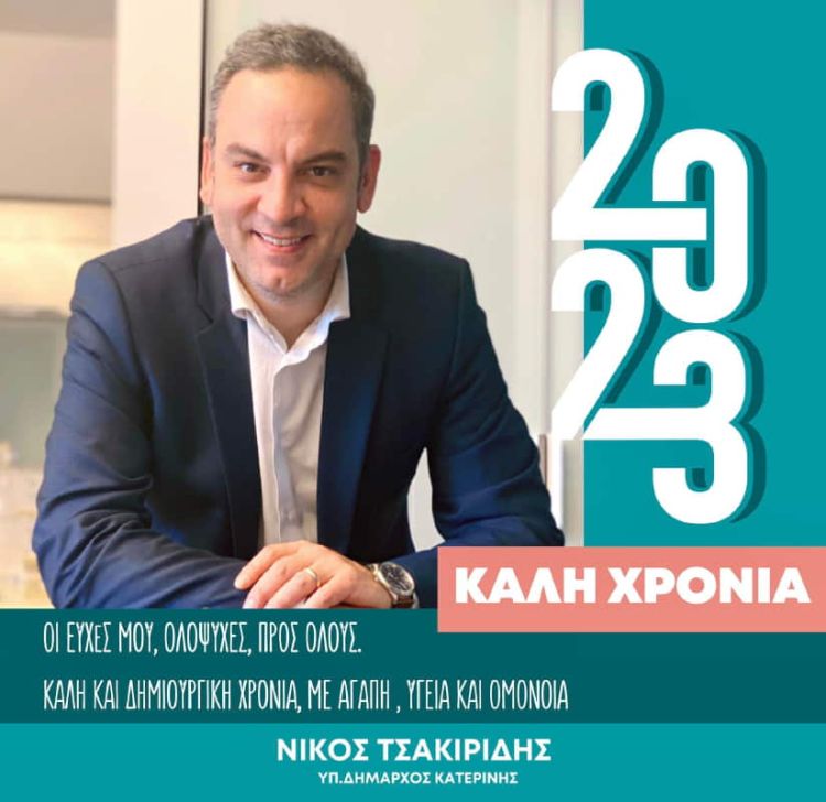 Νίκος Τσακιρίδης – Χρόνια Πολλά!