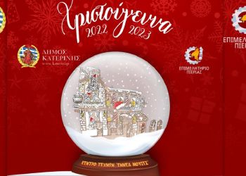 Ο Αη Βασίλης φτάνει στην Κατερίνη - Ανοίγει το πρώτο Μουσείο Χριστουγέννων στην Ελλάδα Ο Αη Βασίλης φτάνει στην Κατερίνη – Ανοίγει το πρώτο Μουσείο Χριστουγέννων στην Ελλάδα