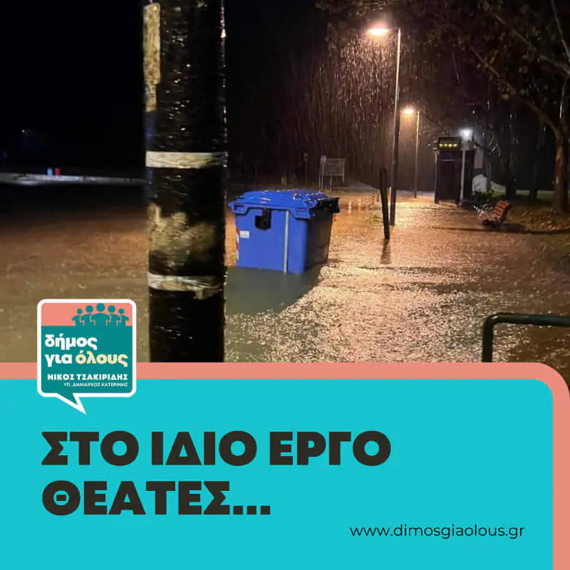Ο Νίκος Τσακιρίδης - Υπ. Δήμαρχος Κατερίνης, για την κακοκαιρία που έπληξε τον Δήμο Κατερίνης Ο Νίκος Τσακιρίδης για την κακοκαιρία που έπληξε τον Δήμο Κατερίνης