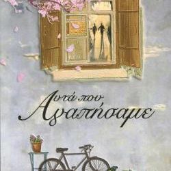 Παρουσίαση βιβλίου «Αυτά που αγαπήσαμε» της Ιωάννας Κουτσόγιωργα Παρουσίαση βιβλίου «Αυτά που αγαπήσαμε» της Ιωάννας Κουτσόγιωργα