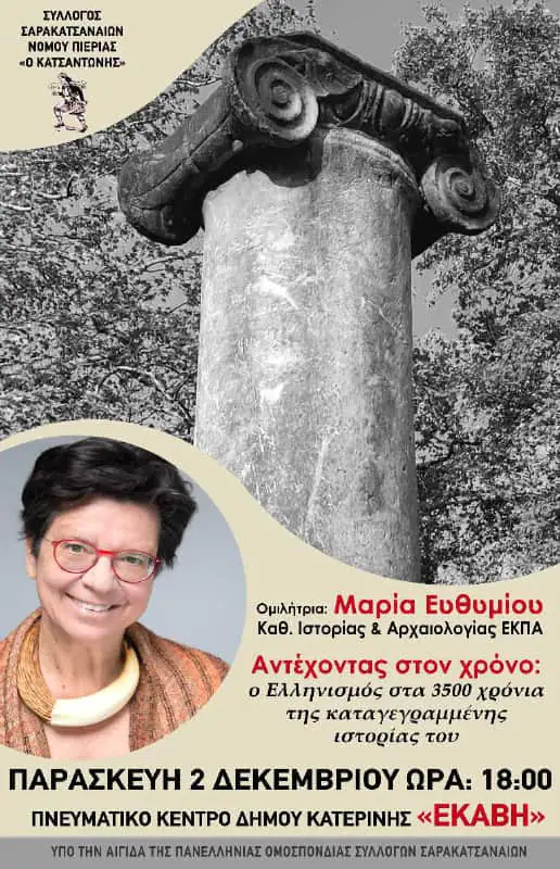 Ημερίδα με θέμα Αντέχοντας στο χρόνο - Σύλλογος Σαρακατσαναίων Ν.Πιερίας Ο Κατσαντώνης Σύλλογος Σαρακατσαναίων Ν.Πιερίας Ο Κατσαντώνης