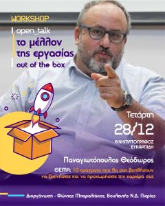 «Το μέλλον της εργασίας» - Σήμερα η Open talk εκδήλωση του Βουλευτή Φώντα Μπαραλιάκου «Το μέλλον της εργασίας» – open Talk εκδήλωση του Βουλευτή Φώντα Μπαραλιάκου