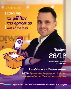 «Το μέλλον της εργασίας» - Σήμερα η Open talk εκδήλωση του Βουλευτή Φώντα Μπαραλιάκου «Το μέλλον της εργασίας» – open Talk εκδήλωση του Βουλευτή Φώντα Μπαραλιάκου