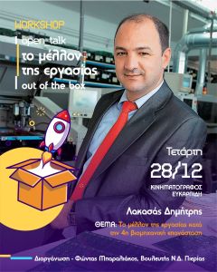 «Το μέλλον της εργασίας» - Σήμερα η Open talk εκδήλωση του Βουλευτή Φώντα Μπαραλιάκου «Το μέλλον της εργασίας» – open Talk εκδήλωση του Βουλευτή Φώντα Μπαραλιάκου