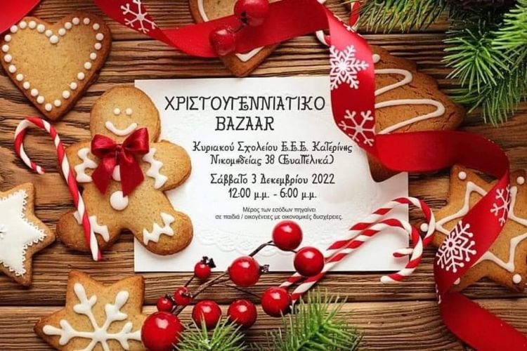 Χριστουγεννιάτικο Bazaar Από Το Κυριακό Σχολείο Της Ελληνικής Ευαγγελικής Εκκλησίας Κατερίνης