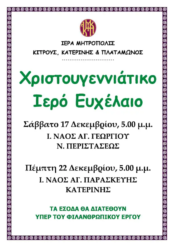 Χριστουγεννιάτικο Ιερό Ευχέλαιο Χριστουγεννιάτικο Ιερό Ευχέλαιο