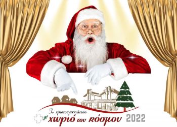 Χριστουγεννιάτικο Χωριό Του Κόσμου 2022 – Οδηγίες Για Τα Σχολεία