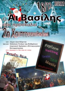 Χριστούγεννα μουσικά και παραμυθένια στον Δήμο Δίου-Ολύμπου Χριστούγεννα μουσικά και παραμυθένια στον Δήμο Δίου Ολύμπου