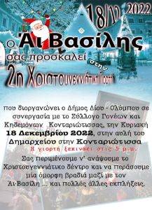 Χριστούγεννα μουσικά και παραμυθένια στον Δήμο Δίου-Ολύμπου Χριστούγεννα μουσικά και παραμυθένια στον Δήμο Δίου Ολύμπου
