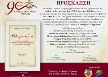 Ένωση Ποντίων Πιερίας – Παρουσίαση βιβλίου