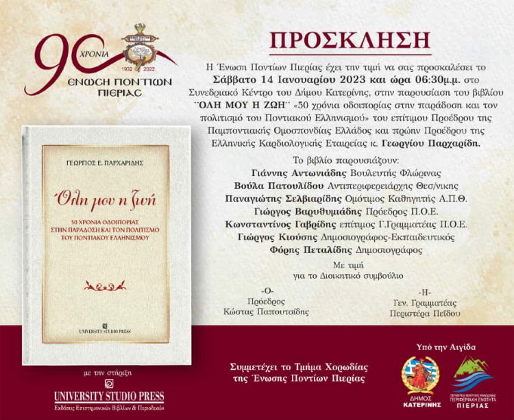 Ένωση Ποντίων Πιερίας – Παρουσίαση βιβλίου