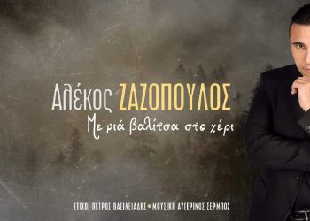 Αλέκος Ζαζόπουλος – «Με μια βαλίτσα στο χέρι»