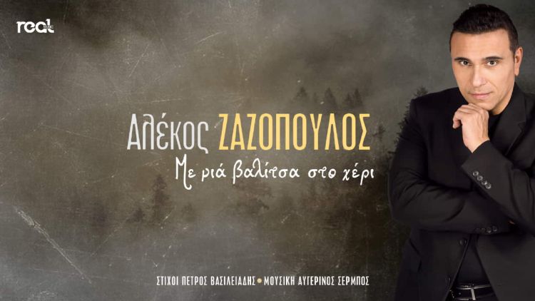 Αλέκος Ζαζόπουλος – «Με μια βαλίτσα στο χέρι»