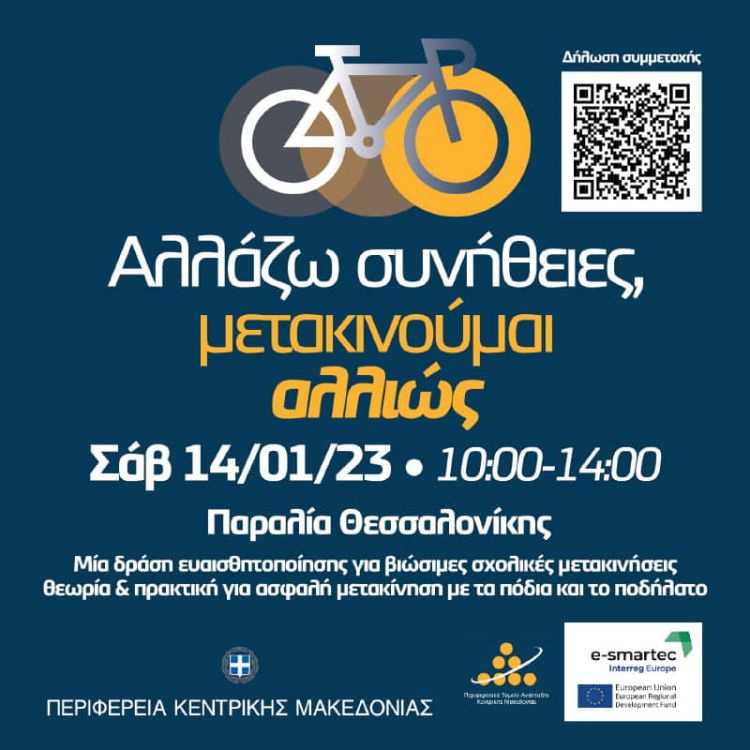 Αλλάζω συνήθειες, μετακινούμαι αλλιώς