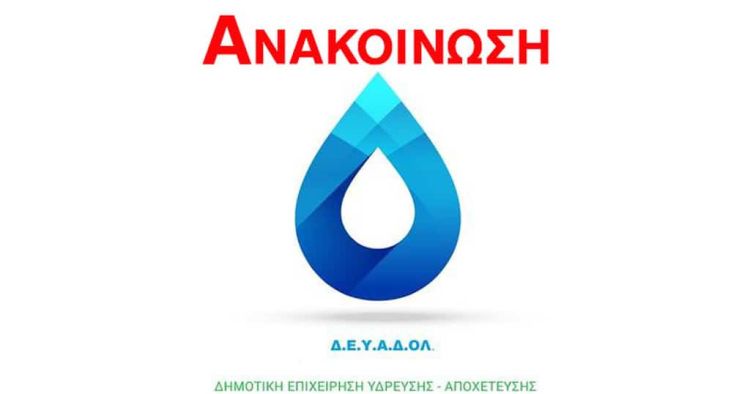 ΔΕΥΑΔΟΛ - Διακοπή υδροδότησης στην Περιοχή του Παλιού Παντελεήμονα ΔΕΥΑΔΟΛ –
