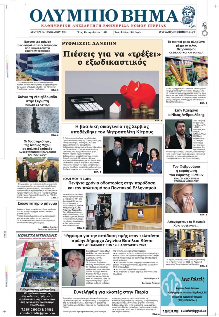 Δευτέρα, 16 Ιανουαρίου 2023