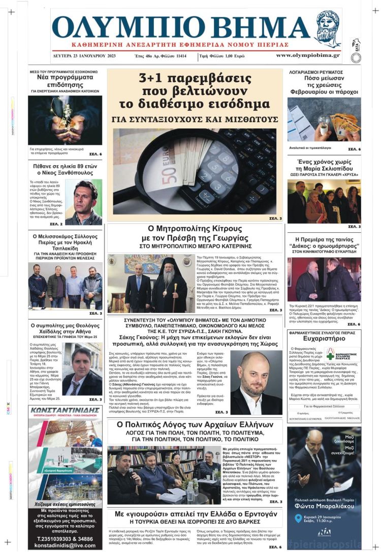 Δευτέρα, 23 Ιανουαρίου 2023